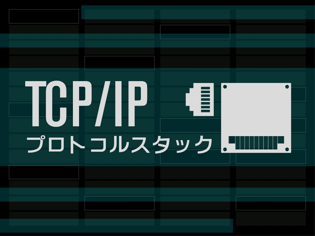 uTNET TCP/IP プロトコルスタック